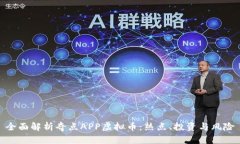 全面解析奇点APP虚拟币：