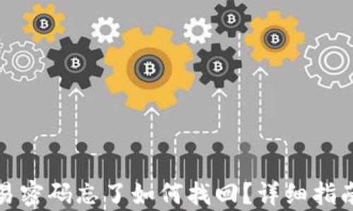 
tpwallet交易密码忘了如何找回？详细指南与解决方案