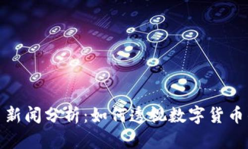 央视虚拟币新闻分析：如何透视数字货币的未来走势