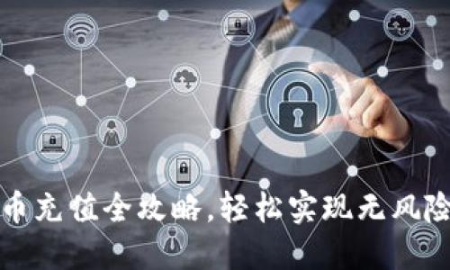 网赌虚拟币充值全攻略，轻松实现无风险游戏体验