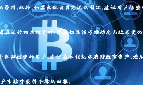 
  如何在TPWallet上购买C币碳币？ / 

关键词
 guanjianci TPWallet, C币, 碳币, 加密货币购买 /guanjianci 

内容主体大纲
1. 引言
   - 什么是C币和碳币？
   - C币和碳币的意义与价值
   - TPWallet的功能介绍

2. TPWallet概述
   - TPWallet是什么？
   - TPWallet支持的货币类型
   - TPWallet的使用优势

3. 注册并设置TPWallet账户
   - 创建账户的步骤
   - 账户安全设置 
   - 完成KYC认证（如有需要）

4. 如何在TPWallet上购买C币和碳币
   - 充值TPWallet账户
   - 选择C币和碳币
   - 完成交易的步骤

5. 存储和管理你的C币和碳币
   - 如何安全存储你的代币
   - 管理和监控你的资产

6. 可能遇到的问题与解决方案
   - 常见问题汇总
   - 交易失败的原因及解决办法

7. 未来展望与总结
   - C币和碳币的市场前景
   - TPWallet未来的发展方向

---

### 引言

随着加密货币市场的不断发展，C币和碳币作为新兴的数字资产逐渐引起了投资者的关注。这些代币不仅提供投资机会，还在环保和可持续发展方面有着重要的应用。本文将重点介绍如何在TPWallet上购买C币和碳币，帮助用户快速上手，安全便捷地进行交易。

### TPWallet概述

TPWallet是一款功能强大的加密货币钱包，支持多种数字资产的存储和交易。它为用户提供了一个安全的环境，方便投资者管理他们的数字资产。TPWallet的用户界面，使得即使是新手也能轻松掌握使用方法。

### 注册并设置TPWallet账户

要购买C币和碳币，首先需要在TPWallet上注册一个账户。流程包括输入邮箱、设置密码等。为了确保资金安全，建议用户开启双重身份验证，并根据要求完成相关的KYC认证。

### 如何在TPWallet上购买C币和碳币

完成账户注册后，用户需要为TPWallet账户充值，可以通过多种方式进行充值，包括银行卡、信用卡等。充值完成后，用户可以选择需要购买的C币和碳币，按照交易提示完成购买步骤。

### 存储和管理你的C币和碳币

购买之后，安全存储资产是关键。用户可以选择将代币存储在TPWallet内，或者转账至冷钱包以提高安全性。通过定期监控自己的资产和市场信息，可以帮助用户实现更好的投资回报。

### 可能遇到的问题与解决方案

在交易过程中，用户可能会遇到各种问题，例如交易手续费、网络延迟等。本节将汇总一些常见问题并提供解决方案，以帮助用户顺利进行交易。

### 未来展望与总结

C币和碳币的市场前景广阔，随着越来越多的人关注环保，这些数字资产将会越来越受欢迎。同时，TPWallet也将不断进行功能更新，以满足用户日益增长的需求。

---

### 相关问题及详细介绍

#### 问题一：C币和碳币的具体概念是什么？

C币是一种基于区块链技术的数字货币，主要用于特定的应用场景中，例如交易、支付、以及社区治理等。而碳币则是为了促进环保而设计的一种代币，它使得企业或个人可以通过购买和交易碳币来对冲其碳排放，达到减排的目的。此外，碳币还常常与特定的环保项目挂钩，用户可以通过购买碳币直接支持环保行动。

总体来说，C币与碳币都具有其独特的市场价值和使用场景，而TPWallet的平台则为这些数字资产的购买与管理提供了便捷通道。

#### 问题二：TPWallet的安全性如何？

TPWallet的安全性体现在多方面。首先，TPWallet采用了先进的加密技术，确保用户的数字资产安全。其次，平台设有双重身份验证等安全措施，是防止未授权访问的重要保证。此外，用户也被建议定期更改密码，提高账户的安全性。另外，一些用户选择将其数字资产转移到冷钱包中，以防止在线风险。因此，使用TPWallet时，可以较大程度地保障用户资产的安全性。

#### 问题三：如何为TPWallet账户充值？

为TPWallet账户充值相对简单。用户可以通过多种方式进行充值，包括但不限于信用卡、借记卡、银行转账等。充值时，只需进入TPWallet的钱包界面，选择“充值”选项，输入相应的金额之后，按照提示完成相关操作即可。在充值环节，用户需要注意交易手续费和充值时间，以确保快速到账。

#### 问题四：交易过程中可能遇到哪些问题？

在TPWallet交易过程中，用户可能会遇到各种问题，比如交易手续费过高、交易延迟等。如果交易手续费过高，用户可以选择其他时间段进行交易，通常会有更低的费用。此外，如果出现交易延迟的情况，建议用户检查网络连接以及钱包的状态。有时，由于系统繁忙，交易可能会被延迟，稍等片刻再尝试进行交易通常能够解决问题。

#### 问题五：C币和碳币的市场前景如何？

随着全球环保意识的日益增强，碳币的需求将会持续上升。C币作为一种新兴的数字货币，在特定行业中的应用可能会进一步拓展，其市场前景也相对乐观。投资者在进行相关投资时，要密切关注市场动态与政策变化，从而做出更为合理的投资决策。

#### 问题六：如何安全存储和管理C币和碳币？

存储和管理C币与碳币要确保安全性，用户可选择将其代币存放在TPWallet内或转移至冷钱包。TPWallet内提供了便捷的管理工具，可以实时监控资产状态。对于长期投资的用户，建议在冷钱包中存储数字资产，增加安全性。定期备份助记词以及私钥等安全信息，可有效防止因遗失或被盗而造成的损失。此外，用户还可以定期关注市场动态，适时做出调整，以确保资产的增长。

---

通过以上问题及详细介绍，我们全面解析了如何在TPWallet上购买C币碳币及相关注意事项。希望这篇文章能帮助您顺利进行加密货币投资，并在未来的数字资产市场中获得丰厚的回报。