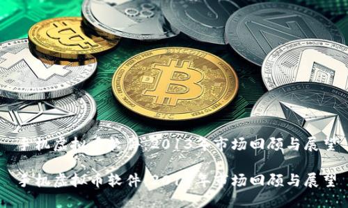 手机虚拟币软件：2013年市场回顾与展望

手机虚拟币软件：2013年市场回顾与展望