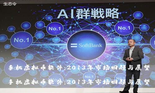 手机虚拟币软件：2013年市场回顾与展望

手机虚拟币软件：2013年市场回顾与展望