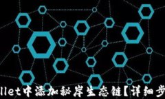 如何在TP Wallet中添加秘岸
