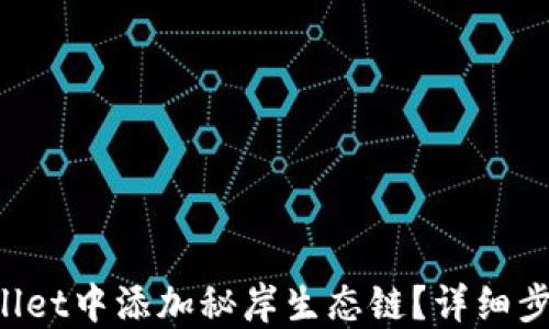 
如何在TP Wallet中添加秘岸生态链？详细步骤与技巧分享