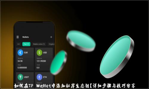 
如何在TP Wallet中添加秘岸生态链？详细步骤与技巧分享