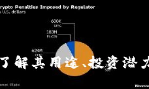 CLP虚拟币：了解其用途、投资潜力与市场前景