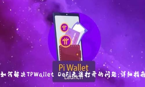 如何解决TPWallet DeFi无法打开的问题：详细指南