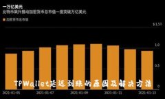 TPWallet延迟到账的原因及解