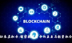 秘乐虚拟币：解密数字货
