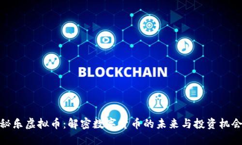 秘乐虚拟币：解密数字货币的未来与投资机会