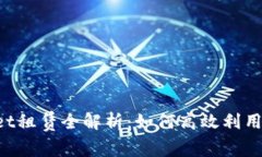 TokenPocket租赁全解析：如何