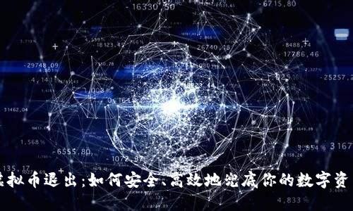 虚拟币退出：如何安全、高效地兜底你的数字资产