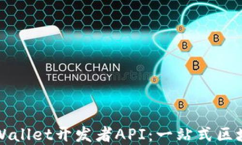 
深入探讨TPWallet开发者API：一站式区块链解决方案