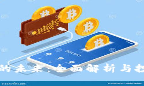 虚拟币的未来：全面解析与投资攻略