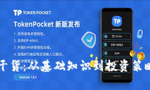 虚拟币干货：从基础知识到投资策略全解析
