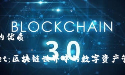 思考一个且的优质

TP和TPWallet：区块链世界中的数字资产管理解决方案
