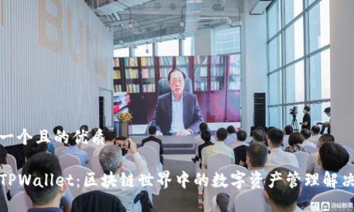 思考一个且的优质

TP和TPWallet：区块链世界中的数字资产管理解决方案