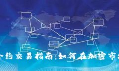 虚拟币合约交易指南：如
