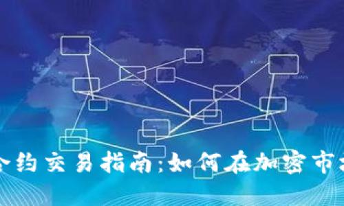 虚拟币合约交易指南：如何在加密市场中获利