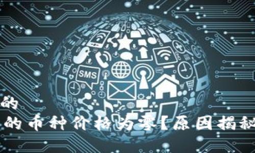 思考一个且的  
TPWallet中的币种价格为零？原因揭秘与解决方法