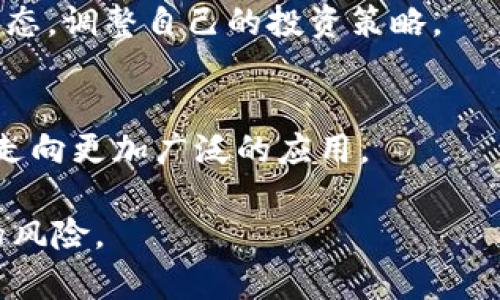 虚拟币交易被支付宝冻结原因及应对策略/
虚拟币, 支付宝冻结, 交易风险, 应对措施/guanjianci

## 内容主体大纲

1. **引言**
   - 虚拟币的兴起与发展
   - 支付宝在虚拟币交易中的角色

2. **虚拟币交易被支付宝冻结的原因**
   - 法律法规的背景
   - 支付宝对风险交易的控制

3. **如何判断交易是否风险**
   - 购入渠道的选择
   - 交易金额的考虑

4. **被冻结后的应对措施**
   - 解冻操作流程
   - 与支付宝的沟通技巧

5. **虚拟币交易的风险管理**
   - 个人资产的保护策略
   - 合理的投资心理

6. **案例分析**
   - 成功解冻的案例
   - 失败的教训分享

7. **未来的展望**
   - 虚拟币交易的政策变化趋势
   - 支付宝及其他支付平台的未来发展

8. **总结**
   - 交易需谨慎，做好准备

## 内容详细介绍

### 引言

在数字时代的浪潮中，虚拟币如比特币、以太坊等逐渐走入公众视野，成为一种新兴的投资和交易方式。许多人通过各种渠道参与虚拟币交易，试图从中获利，而支付宝作为国内领先的支付平台之一，自然成为了众多投资者的重要工具。然而，随着虚拟币市场的波动和监管力度的加强，支付宝对于与虚拟币相关的交易的监控日益严格。

本文旨在探讨虚拟币交易被支付宝冻结的原因、应对策略以及如何规避风险，帮助广大投资者在虚拟币的海洋中驾驭风浪。

### 虚拟币交易被支付宝冻结的原因

#### 法律法规的背景

随着虚拟币的普及，各国政府纷纷开始出台相关政策进行监管。在中国，政府对虚拟币交易持有较为严厉的态度，禁止了ICO（初始代币发行）及境内外虚拟货币交易所。这直接影响了支付宝等支付平台对虚拟币交易的态度。为了防止用户参与非法交易，支付宝在其用户协议中明确规定，禁止使用支付宝进行虚拟币交易。

#### 支付宝对风险交易的控制

为了保护用户的资产安全，支付宝在识别风险交易方面建立了一套系统，能够及时发现可疑交易行为。一旦发现用户的交易可能涉及虚拟币，系统会主动冻结该交易，并向用户发送警示提示。这一措施借助了大数据分析技术，旨在有效防范洗钱、诈骗等违法犯罪行为。

### 如何判断交易是否风险

#### 购入渠道的选择

在进行虚拟币交易时，选择合法合规的交易平台至关重要。一些平台由于不受监管，可能成为潜在的风险源。投资者应当选择知名度高、信誉良好的平台，避免在不明渠道进行交易。

#### 交易金额的考虑

交易金额的大小也会影响到风险水平。一般来说，金额较小的交易相对风险较低，而大额交易则容易引起支付宝的高度关注。因此，投资者可以通过分批交易、减少单笔交易金额来降低风险。

### 被冻结后的应对措施

#### 解冻操作流程

一旦交易被支付宝冻结，用户应尽快联系支付宝客服，了解冻结原因。按照客服提供的流程，提交相关证明材料，申请解冻。值得注意的是，用户在此过程中需保持耐心，并遵循支付宝的处理流程以提高解冻的成功率。

#### 与支付宝的沟通技巧

与支付宝客服沟通时，用户应地描述自己的情况，提供必要的信息，并保持礼貌。有时候，提供额外的交易凭证或截图，可以帮助客服更快地理解问题，提升沟通效率。

### 虚拟币交易的风险管理

#### 个人资产的保护策略

在参与虚拟币交易之前，投资者应明确个人投资目标，并设定合理的风险承受限度。通过分散投资、选择不同类型的虚拟币、固定止损位置等方式，可以有效配置风险。

#### 合理的投资心理

拒绝盲目跟风，建立理性的投资逻辑至关重要。投资者应对市场保持谨慎的态度，避免因一时贪念而做出极端的投资决策。培养理智的投资心态，有助于更好地应对市场波动。

### 案例分析

#### 成功解冻的案例

某位投资者通过正规的途径购买虚拟币，但由于交易金额较大被支付宝系统自动冻结。在与客服沟通后，投资者提供了购买凭证，最终成功解冻，避免了损失。通过这个案例，特别强调了合规平台的选择和沟通的重要性。

#### 失败的教训分享

反观另一位投资者，因未能提供充分的交易证明而未能成功解冻。该用户由于在未确认合规的情况下盲目交易，最终导致资金损失。此案例告诫投资者务必了解相关合规要求并在交易前做好充分准备。

### 未来的展望

#### 虚拟币交易的政策变化趋势

随着技术的发展和市场的变化，虚拟币的法律法规也会逐步完善。投资者需时刻关注新的政策动向，以便及时调整自己的投资策略。

#### 支付宝及其他支付平台的未来发展

未来，支付宝或许会推出更多针对虚拟币的功能，例如增加合规虚拟币交易的渠道。在这过程中，消费者的反馈将会起到重要作用，值得大家共同关注。

### 总结

随着虚拟币市场的发展和监管的加强，投资者在交易过程中应保持谨慎态度。通过合法合规的途径参与交易，在遇到冻结时积极应对，才能更有效地保护资产安全。希望投资者在这条充满风险与机遇的道路上，能够稳步前行。

## 相关问题

1. 什么是虚拟币？
2. 支付宝为什么会冻结虚拟币交易？
3. 如何与支付宝客服有效沟通？
4. 交易被冻结后，如何解冻？
5. 如何进行风险管理以避免账户被冻结？
6. 虚拟币未来的发展趋势是什么？

### 1. 什么是虚拟币？

虚拟币的定义及分类
虚拟币是一种通过互联网技术创造的数字货币，通常采用区块链技术作为交易记录的基础，具有去中心化、不可篡改等特点。当前，虚拟币分为多种类型，如比特币、以太坊、稳定币等，每种虚拟币都有其独特的技术背景与应用场景。

虚拟币的应用场景
虚拟币的应用场景多样，除了作为投资工具外，还被广泛应用于跨境支付、智能合约、去中心化金融等领域。随着技术的进步，虚拟币在经济生活中的作用日益增强，引发了人们对其价值的广泛关注。

### 2. 支付宝为什么会冻结虚拟币交易？

法律法规影响
中国对于虚拟币交易的监管政策极为严苛，政府一再重申虚拟币交易存在的风险和不合法性。支付宝作为支付平台，遵循国家的法律法规，采取措施限制虚拟币交易，以保护用户的合法权益。

防范风险机制
为了防止用户参与潜在的欺诈和洗钱活动，支付宝建立了完善的监测系统，一旦其系统检测到用户进行虚拟币交易，即会自动冻结该交易。这种措施旨在最大限度地减少资金流动风险和保障用户资金安全。

### 3. 如何与支付宝客服有效沟通？

准备信息资料
在联系支付宝客服之前，用户需要提前准备好相关的交易信息，包括交易时间、金额、交易凭证等。清晰的信息往往可以减少沟通时间，提高处理效率。

沟通技巧
在客服沟通过程中，要保持冷静，使用礼貌的用语，简洁地阐明自己的问题。若有复杂问题，可以逐一说明，不要试图一次性说完所有问题，以免导致客服混淆。注意聆听客服的指导，依照其要求进行后续操作。

### 4. 交易被冻结后，如何解冻？

解冻的基本流程
交易被冻结后，用户首先应尽快通过支付宝客户端或电话联系客服，了解冻结原因。客服会提供详细的解冻步骤，用户需按要求提供必要的证明材料，如身份证复印件、交易凭证等。

审核与反馈
提交申请后，支付宝将对提供的信息进行审核。审核周期根据具体情况而定，用户需耐心等待，并在必要时向客服提出进度询问。如果审核通过，账户将会被解冻，用户可继续使用。

### 5. 如何进行风险管理以避免账户被冻结？

选择合规平台
参与虚拟币交易的首要原则是选择合法合规的平台进行交易，避免在不确定性高的平台进行操作。投资者应选择拥有良好信誉度的知名平台，确保交易的合法性。

合理配置资金
建议投资者在进行虚拟币交易时，合理控制每笔交易的金额和频率。过大的交易金额容易引起支付宝的关注，建议通过分散投资、分批交易等方式降低潜在风险。

### 6. 虚拟币未来的发展趋势是什么？

政策监管的演变
未来，虚拟币市场的政策法规将继续完善，政府的监管力度可能会加大，从而为虚拟币交易的合法性提供更加明确的框架。这要求投资者时刻关注市场动态，调整自己的投资策略。

技术与市场的融合
随着区块链技术的不断发展与应用，虚拟币的潜力与应用场景将更加丰富，可能会涌现出新的商业模式。未来的市场需求与科技进步将可能引导虚拟币走向更加广泛的应用。

以上内容力求全面涵盖关于“虚拟币交易支付宝冻结”的相关知识，并提出实际的应对方案及建议。希望能帮助投资者更好地理解和应对虚拟币交易中的风险。