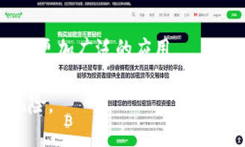 虚拟币交易被支付宝冻结原因及应对策略/
虚拟币, 支付宝冻结, 交易风险, 应对措施/guanjianci

## 内容主体大纲

1. **引言**
   - 虚拟币的兴起与发展
   - 支付宝在虚拟币交易中的角色

2. **虚拟币交易被支付宝冻结的原因**
   - 法律法规的背景
   - 支付宝对风险交易的控制

3. **如何判断交易是否风险**
   - 购入渠道的选择
   - 交易金额的考虑

4. **被冻结后的应对措施**
   - 解冻操作流程
   - 与支付宝的沟通技巧

5. **虚拟币交易的风险管理**
   - 个人资产的保护策略
   - 合理的投资心理

6. **案例分析**
   - 成功解冻的案例
   - 失败的教训分享

7. **未来的展望**
   - 虚拟币交易的政策变化趋势
   - 支付宝及其他支付平台的未来发展

8. **总结**
   - 交易需谨慎，做好准备

## 内容详细介绍

### 引言

在数字时代的浪潮中，虚拟币如比特币、以太坊等逐渐走入公众视野，成为一种新兴的投资和交易方式。许多人通过各种渠道参与虚拟币交易，试图从中获利，而支付宝作为国内领先的支付平台之一，自然成为了众多投资者的重要工具。然而，随着虚拟币市场的波动和监管力度的加强，支付宝对于与虚拟币相关的交易的监控日益严格。

本文旨在探讨虚拟币交易被支付宝冻结的原因、应对策略以及如何规避风险，帮助广大投资者在虚拟币的海洋中驾驭风浪。

### 虚拟币交易被支付宝冻结的原因

#### 法律法规的背景

随着虚拟币的普及，各国政府纷纷开始出台相关政策进行监管。在中国，政府对虚拟币交易持有较为严厉的态度，禁止了ICO（初始代币发行）及境内外虚拟货币交易所。这直接影响了支付宝等支付平台对虚拟币交易的态度。为了防止用户参与非法交易，支付宝在其用户协议中明确规定，禁止使用支付宝进行虚拟币交易。

#### 支付宝对风险交易的控制

为了保护用户的资产安全，支付宝在识别风险交易方面建立了一套系统，能够及时发现可疑交易行为。一旦发现用户的交易可能涉及虚拟币，系统会主动冻结该交易，并向用户发送警示提示。这一措施借助了大数据分析技术，旨在有效防范洗钱、诈骗等违法犯罪行为。

### 如何判断交易是否风险

#### 购入渠道的选择

在进行虚拟币交易时，选择合法合规的交易平台至关重要。一些平台由于不受监管，可能成为潜在的风险源。投资者应当选择知名度高、信誉良好的平台，避免在不明渠道进行交易。

#### 交易金额的考虑

交易金额的大小也会影响到风险水平。一般来说，金额较小的交易相对风险较低，而大额交易则容易引起支付宝的高度关注。因此，投资者可以通过分批交易、减少单笔交易金额来降低风险。

### 被冻结后的应对措施

#### 解冻操作流程

一旦交易被支付宝冻结，用户应尽快联系支付宝客服，了解冻结原因。按照客服提供的流程，提交相关证明材料，申请解冻。值得注意的是，用户在此过程中需保持耐心，并遵循支付宝的处理流程以提高解冻的成功率。

#### 与支付宝的沟通技巧

与支付宝客服沟通时，用户应地描述自己的情况，提供必要的信息，并保持礼貌。有时候，提供额外的交易凭证或截图，可以帮助客服更快地理解问题，提升沟通效率。

### 虚拟币交易的风险管理

#### 个人资产的保护策略

在参与虚拟币交易之前，投资者应明确个人投资目标，并设定合理的风险承受限度。通过分散投资、选择不同类型的虚拟币、固定止损位置等方式，可以有效配置风险。

#### 合理的投资心理

拒绝盲目跟风，建立理性的投资逻辑至关重要。投资者应对市场保持谨慎的态度，避免因一时贪念而做出极端的投资决策。培养理智的投资心态，有助于更好地应对市场波动。

### 案例分析

#### 成功解冻的案例

某位投资者通过正规的途径购买虚拟币，但由于交易金额较大被支付宝系统自动冻结。在与客服沟通后，投资者提供了购买凭证，最终成功解冻，避免了损失。通过这个案例，特别强调了合规平台的选择和沟通的重要性。

#### 失败的教训分享

反观另一位投资者，因未能提供充分的交易证明而未能成功解冻。该用户由于在未确认合规的情况下盲目交易，最终导致资金损失。此案例告诫投资者务必了解相关合规要求并在交易前做好充分准备。

### 未来的展望

#### 虚拟币交易的政策变化趋势

随着技术的发展和市场的变化，虚拟币的法律法规也会逐步完善。投资者需时刻关注新的政策动向，以便及时调整自己的投资策略。

#### 支付宝及其他支付平台的未来发展

未来，支付宝或许会推出更多针对虚拟币的功能，例如增加合规虚拟币交易的渠道。在这过程中，消费者的反馈将会起到重要作用，值得大家共同关注。

### 总结

随着虚拟币市场的发展和监管的加强，投资者在交易过程中应保持谨慎态度。通过合法合规的途径参与交易，在遇到冻结时积极应对，才能更有效地保护资产安全。希望投资者在这条充满风险与机遇的道路上，能够稳步前行。

## 相关问题

1. 什么是虚拟币？
2. 支付宝为什么会冻结虚拟币交易？
3. 如何与支付宝客服有效沟通？
4. 交易被冻结后，如何解冻？
5. 如何进行风险管理以避免账户被冻结？
6. 虚拟币未来的发展趋势是什么？

### 1. 什么是虚拟币？

虚拟币的定义及分类
虚拟币是一种通过互联网技术创造的数字货币，通常采用区块链技术作为交易记录的基础，具有去中心化、不可篡改等特点。当前，虚拟币分为多种类型，如比特币、以太坊、稳定币等，每种虚拟币都有其独特的技术背景与应用场景。

虚拟币的应用场景
虚拟币的应用场景多样，除了作为投资工具外，还被广泛应用于跨境支付、智能合约、去中心化金融等领域。随着技术的进步，虚拟币在经济生活中的作用日益增强，引发了人们对其价值的广泛关注。

### 2. 支付宝为什么会冻结虚拟币交易？

法律法规影响
中国对于虚拟币交易的监管政策极为严苛，政府一再重申虚拟币交易存在的风险和不合法性。支付宝作为支付平台，遵循国家的法律法规，采取措施限制虚拟币交易，以保护用户的合法权益。

防范风险机制
为了防止用户参与潜在的欺诈和洗钱活动，支付宝建立了完善的监测系统，一旦其系统检测到用户进行虚拟币交易，即会自动冻结该交易。这种措施旨在最大限度地减少资金流动风险和保障用户资金安全。

### 3. 如何与支付宝客服有效沟通？

准备信息资料
在联系支付宝客服之前，用户需要提前准备好相关的交易信息，包括交易时间、金额、交易凭证等。清晰的信息往往可以减少沟通时间，提高处理效率。

沟通技巧
在客服沟通过程中，要保持冷静，使用礼貌的用语，简洁地阐明自己的问题。若有复杂问题，可以逐一说明，不要试图一次性说完所有问题，以免导致客服混淆。注意聆听客服的指导，依照其要求进行后续操作。

### 4. 交易被冻结后，如何解冻？

解冻的基本流程
交易被冻结后，用户首先应尽快通过支付宝客户端或电话联系客服，了解冻结原因。客服会提供详细的解冻步骤，用户需按要求提供必要的证明材料，如身份证复印件、交易凭证等。

审核与反馈
提交申请后，支付宝将对提供的信息进行审核。审核周期根据具体情况而定，用户需耐心等待，并在必要时向客服提出进度询问。如果审核通过，账户将会被解冻，用户可继续使用。

### 5. 如何进行风险管理以避免账户被冻结？

选择合规平台
参与虚拟币交易的首要原则是选择合法合规的平台进行交易，避免在不确定性高的平台进行操作。投资者应选择拥有良好信誉度的知名平台，确保交易的合法性。

合理配置资金
建议投资者在进行虚拟币交易时，合理控制每笔交易的金额和频率。过大的交易金额容易引起支付宝的关注，建议通过分散投资、分批交易等方式降低潜在风险。

### 6. 虚拟币未来的发展趋势是什么？

政策监管的演变
未来，虚拟币市场的政策法规将继续完善，政府的监管力度可能会加大，从而为虚拟币交易的合法性提供更加明确的框架。这要求投资者时刻关注市场动态，调整自己的投资策略。

技术与市场的融合
随着区块链技术的不断发展与应用，虚拟币的潜力与应用场景将更加丰富，可能会涌现出新的商业模式。未来的市场需求与科技进步将可能引导虚拟币走向更加广泛的应用。

以上内容力求全面涵盖关于“虚拟币交易支付宝冻结”的相关知识，并提出实际的应对方案及建议。希望能帮助投资者更好地理解和应对虚拟币交易中的风险。