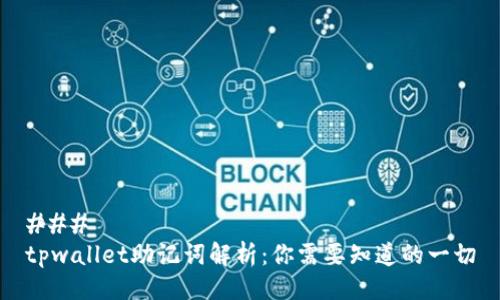 ### 
tpwallet助记词解析：你需要知道的一切