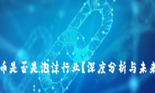 虚拟币是否是泡沫行业？深度分析与未来趋势