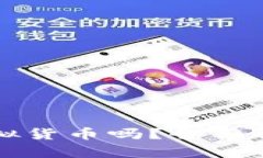 TP钱包能存虚拟货币吗？全