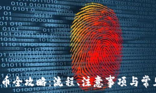   
虚拟充值Y币全攻略：流程、注意事项与常见问题解答