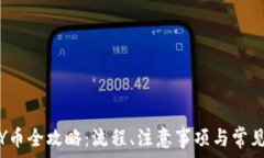   虚拟充值Y币全攻略：流