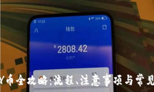   
虚拟充值Y币全攻略：流程、注意事项与常见问题解答