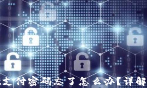 
tpwallet支付密码忘了怎么办？详解找回流程