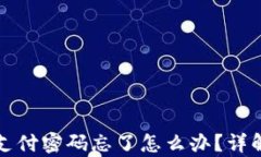 tpwallet支付密码忘了怎么办