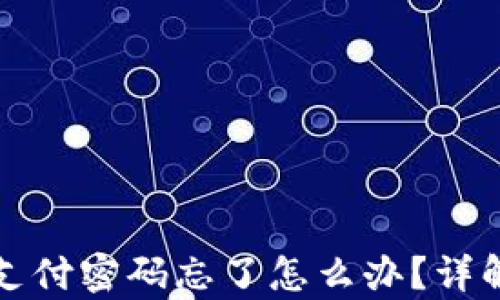 
tpwallet支付密码忘了怎么办？详解找回流程