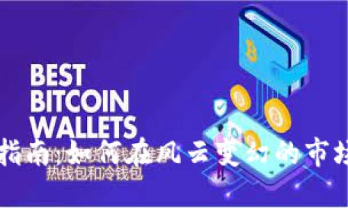 虚拟币投资指南：如何在风云变幻的市场中获得成功