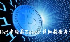 如何在TPWallet中购买Zebec：