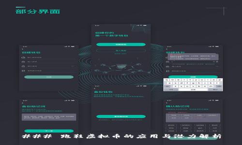 ### 跑鞋虚拟币的应用与潜力解析