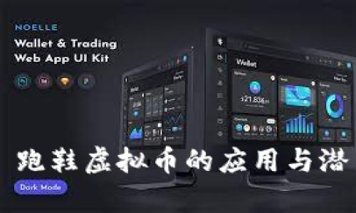 ### 跑鞋虚拟币的应用与潜力解析