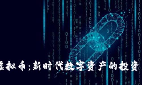 标签  
SPSH虚拟币：新时代数字资产的投资新选择