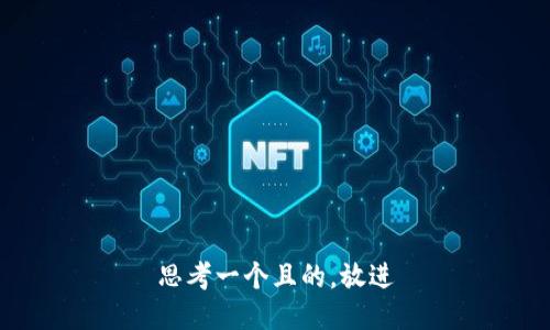 思考一个且的，放进