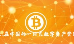 「TP Wallet：在中国的一站