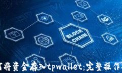 如何将资金存入tpwallet：完