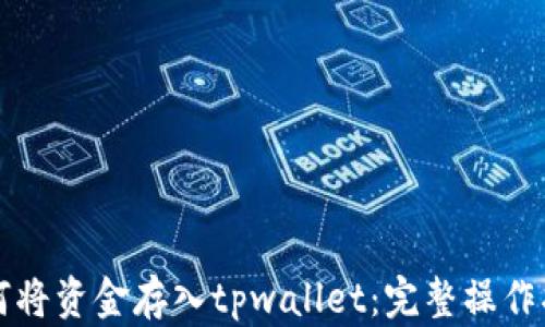 
如何将资金存入tpwallet：完整操作指南