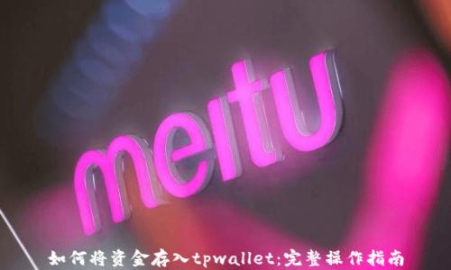 
如何将资金存入tpwallet：完整操作指南
