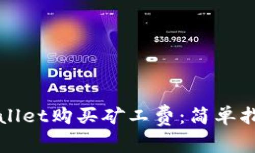 如何通过TPWallet购买矿工费：简单指南与实用技巧