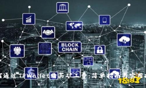 如何通过TPWallet购买矿工费：简单指南与实用技巧
