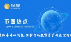 虚拟币中心钱包：保护你