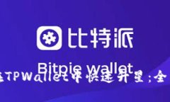 如何在TPWallet中快速升星：